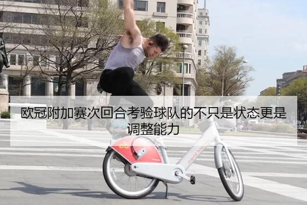 欧冠附加赛次回合考验球队的不只是状态更是调整能力