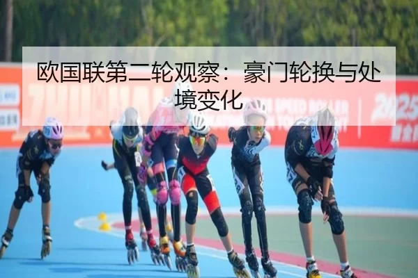 欧国联第二轮观察：豪门轮换与处境变化 | huatihui