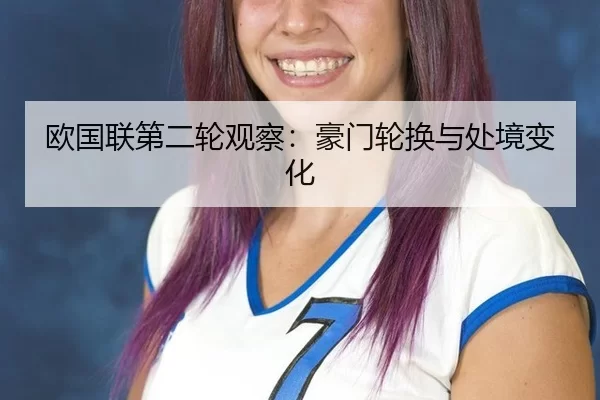 欧国联第二轮观察：豪门轮换与处境变化