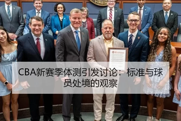 CBA新赛季体测引发讨论：标准与球员处境的观察